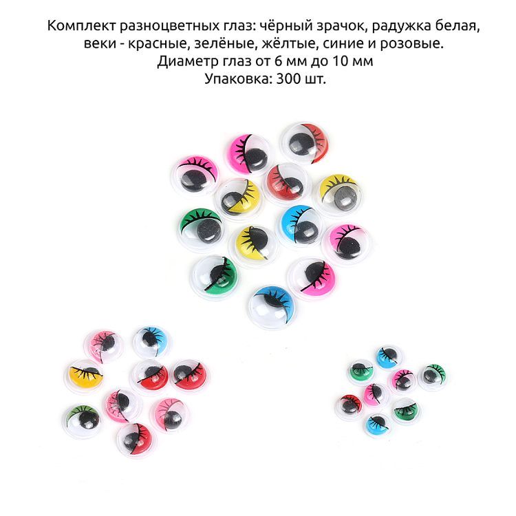 Глаза круглые бегающие, с ресницами, 6-10 мм цвет: микс, 300 шт., Magic 4 Toys — картинка 6