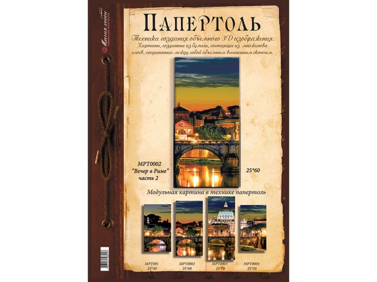 Папертоль «Вечер в Риме» часть 2 — картинка 2