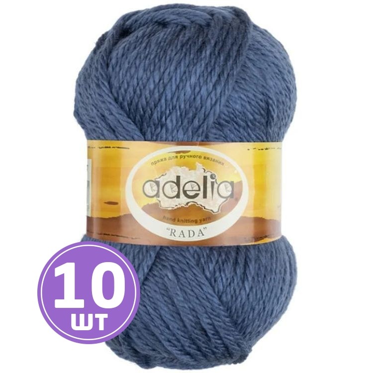 Пряжа Adelia RADA (079), синий, 10 шт. по 100 г