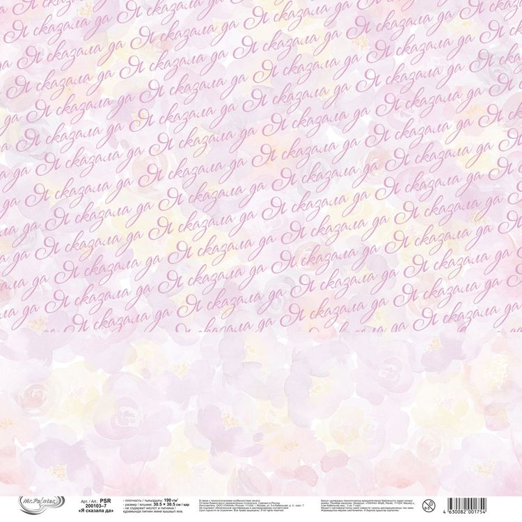 Бумага для скрапбукинга «Я сказала да», 190 г/м2, 30,5x30,5 см, 10 шт., Mr.Painter — картинка 3