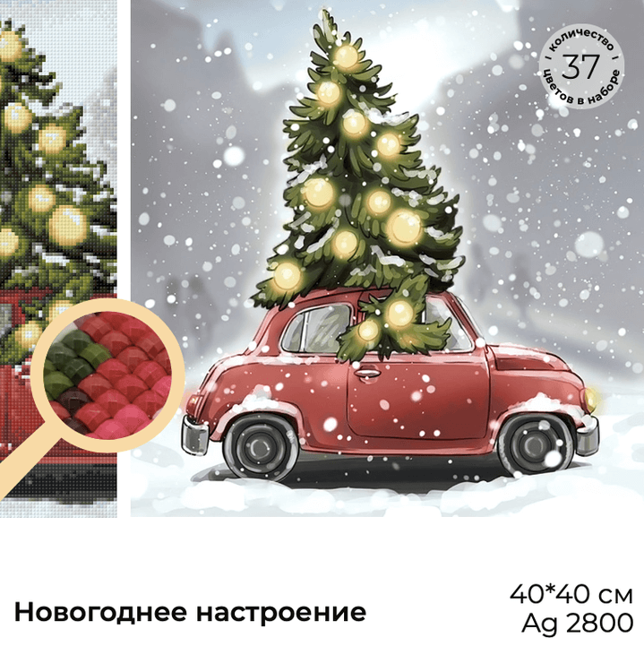 Алмазная вышивка «Новогоднее настроение» — картинка 3
