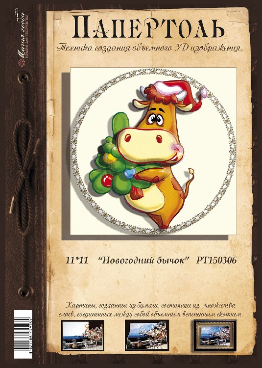 Папертоль «Новогодний бычок» — картинка 2