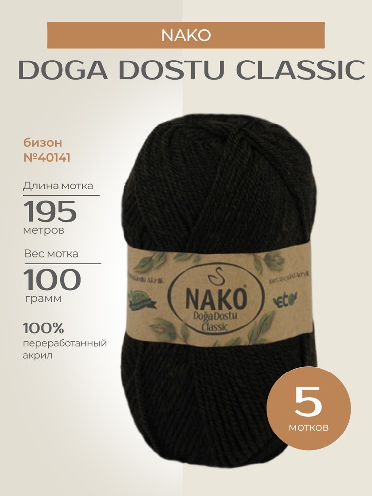 Пряжа NAKO Doga Dostu classic (Нако Дога досту классик), (40141), бизон, 5 шт. по 100 г