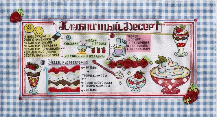 Набор для вышивания «Любимые рецепты. Клубничный десерт»