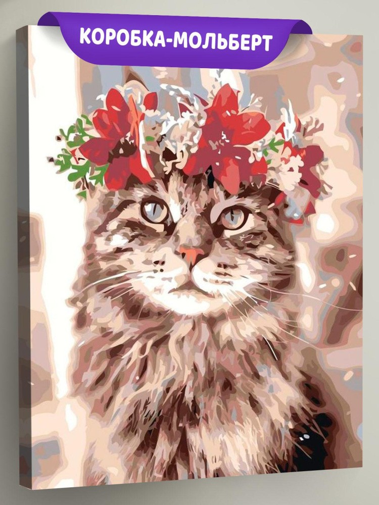 Картина по номерам «Милая кошечка»