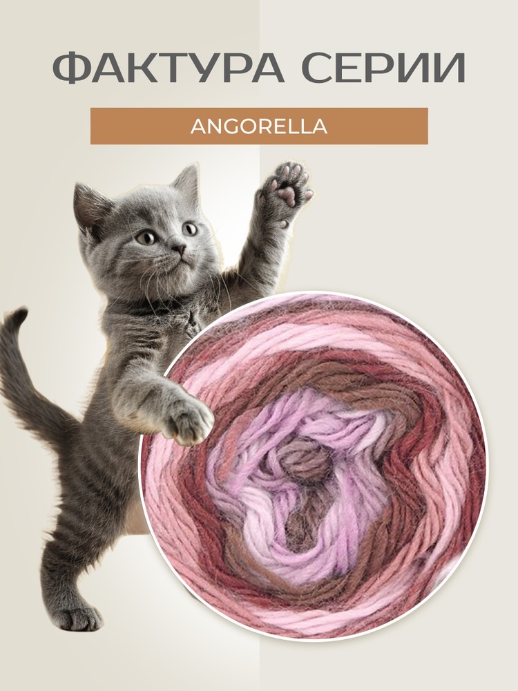 Пряжа NAKO Angorella (Нако Ангорелла), (87532), мультиколор, 5 шт. по 100 г — картинка 3