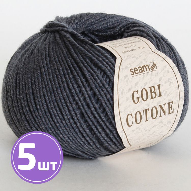 Пряжа SEAM GOBI COTONE (24), графит, 5 шт. по 50 г