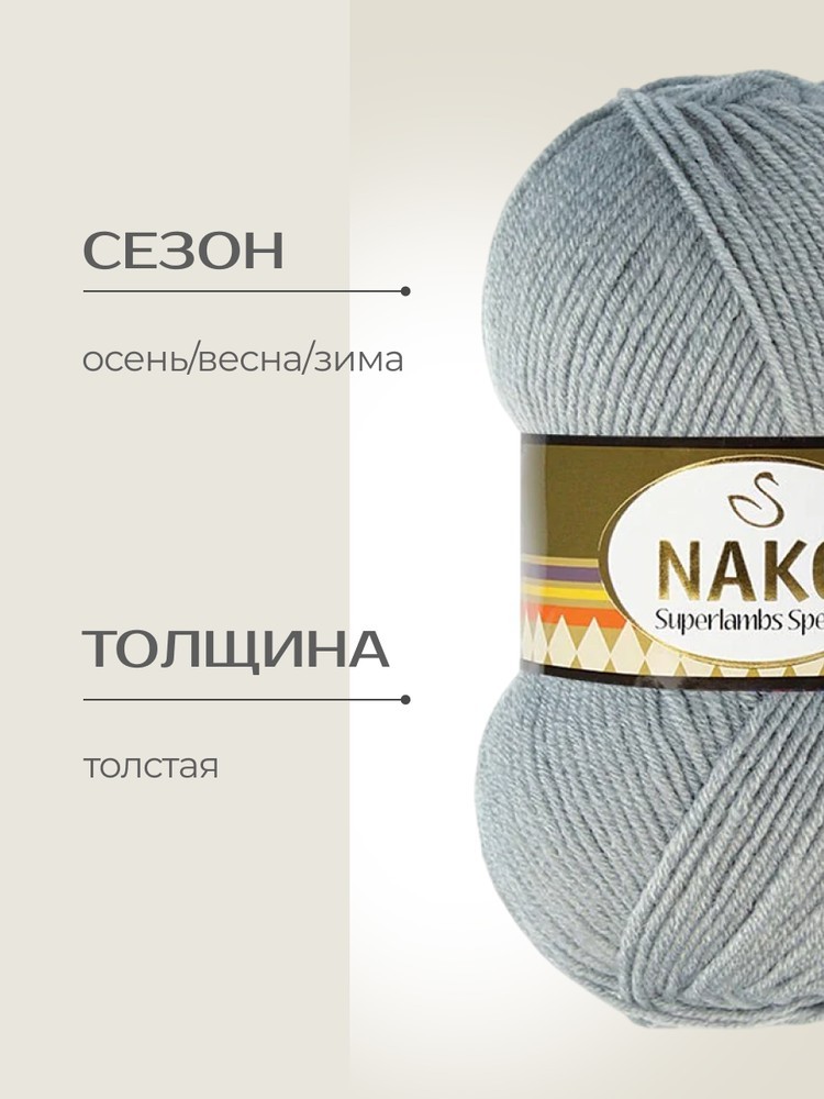 Пряжа NAKO SUPERLAMBS SPECIAL (Нако Суперламбс специал), (4192), серый, 5 шт. по 100 г — картинка 2