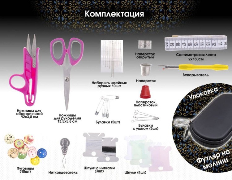 Набор инструментов для шитья, Perfect Craft — картинка 2