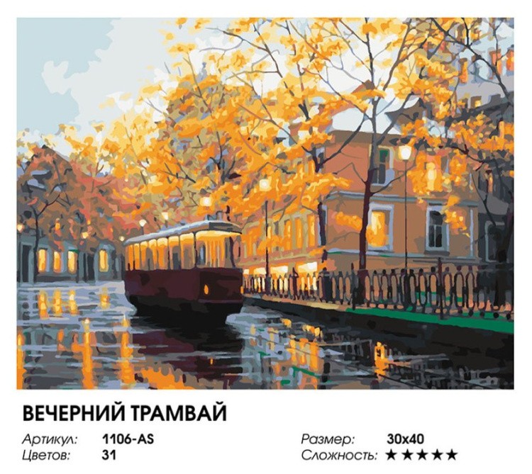 Картина по номерам «Вечерний трамвай» — картинка 2