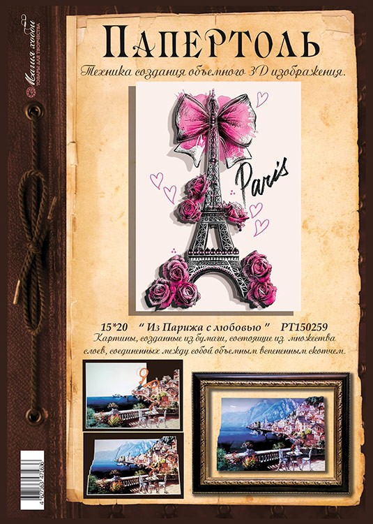 Папертоль «Из Парижа с любовью» — картинка 2