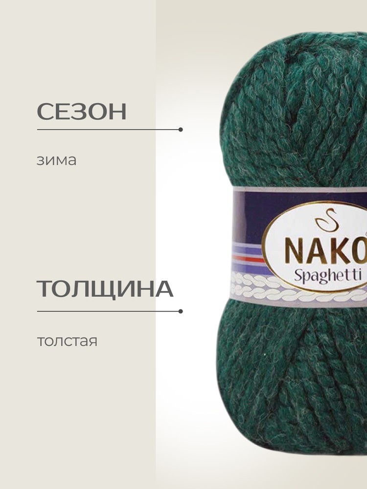Пряжа NAKO SPAGHETTI (Нако Спагетти), (3444), темно-зеленый, 5 шт. по 100 г — картинка 2