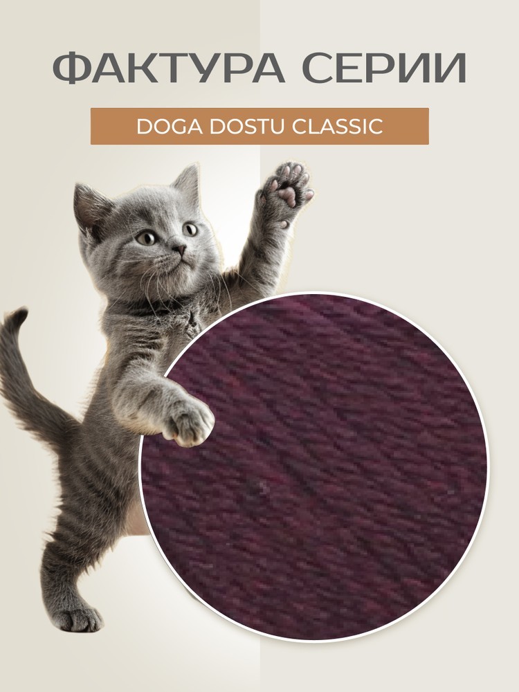 Пряжа NAKO Doga Dostu classic (Нако Дога досту классик), (40130), терн, 5 шт. по 100 г — картинка 3