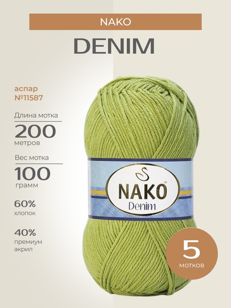Пряжа NAKO Denim (Нако Деним), (11587), аспар, 5 шт. по 100 г