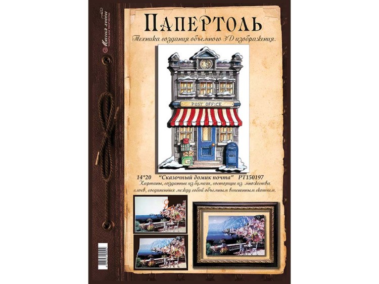 Папертоль «Сказочный домик. Почта» — картинка 3