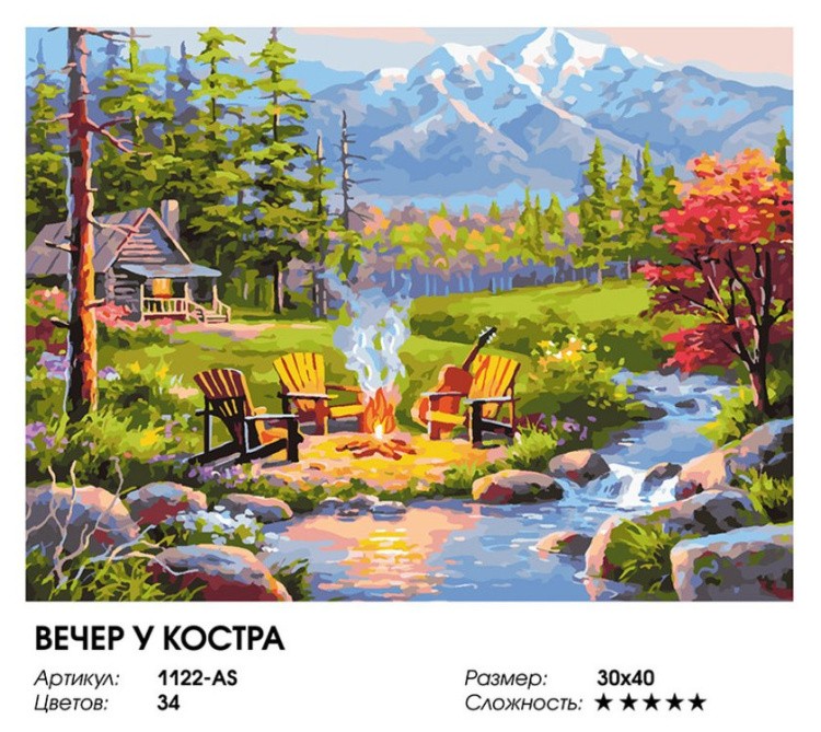 Картина по номерам «Вечер у костра» — картинка 2