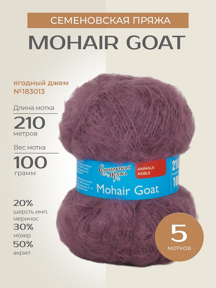 Пряжа Семеновская Mohair Goat (Ангорская коза), (183013), ягодный джем, 5 шт. по 100 г
