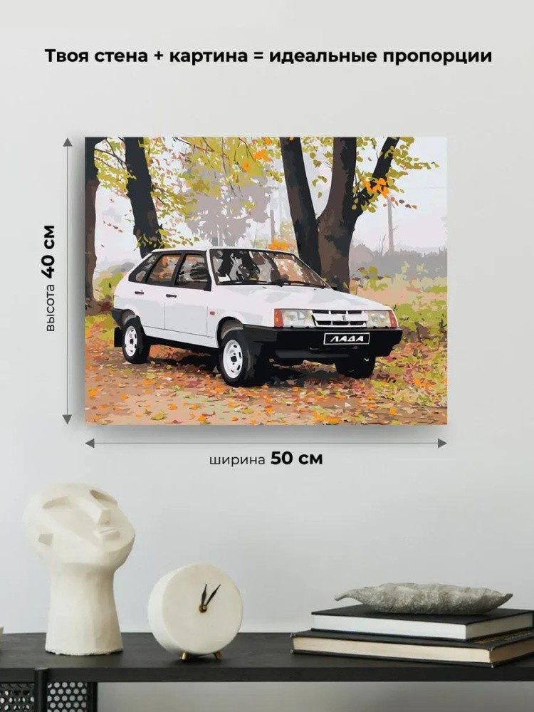 Картина по номерам «ВАЗ-2109: белая Лада девятка в осеннем лесу» — картинка 3