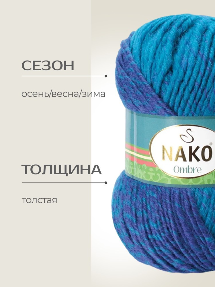 Пряжа NAKO Ombre (Нако Омбре), (20318), мультиколор, 5 шт. по 100 г — картинка 2