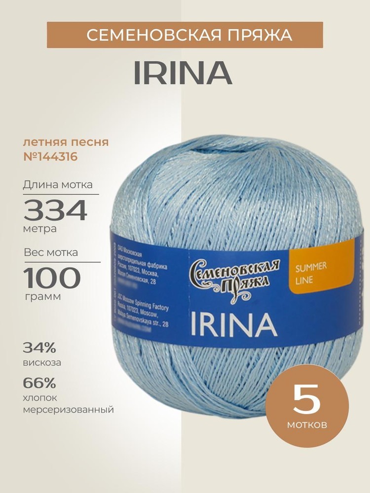 Пряжа Семеновская пряжа Irina (Ирина) (144316), летняя песня, 5 шт. по 100 г