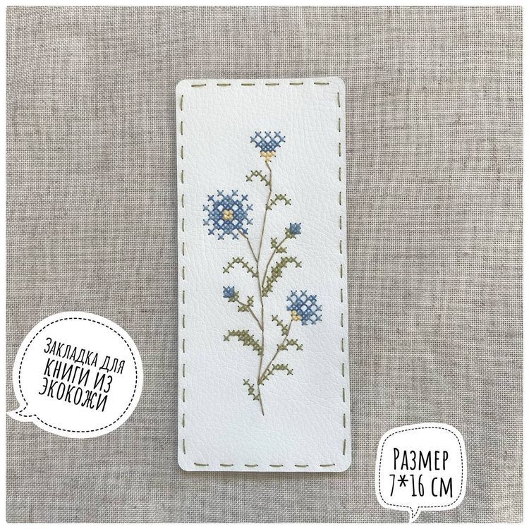 Набор для вышивания «Закладка. Василек» — картинка 2