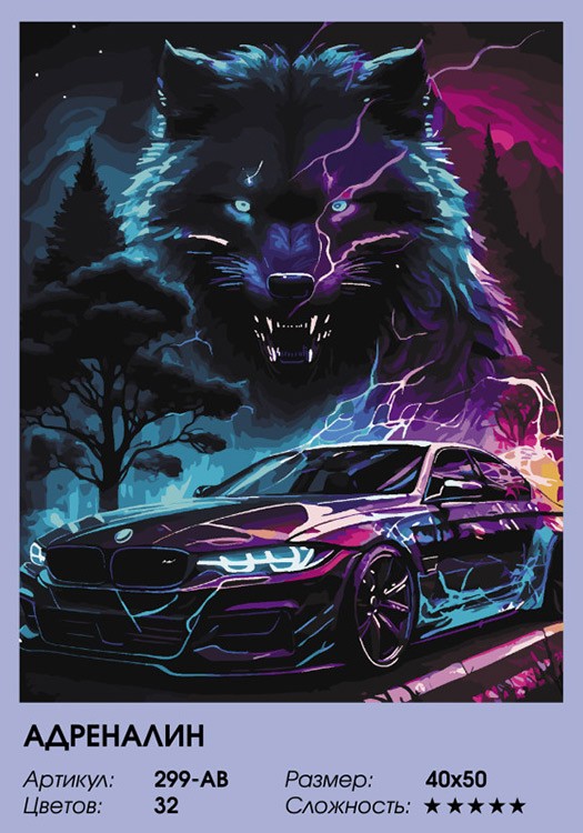 Картина по номерам «Адреналин» — картинка 2
