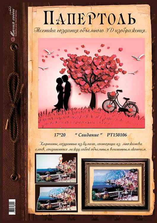 Папертоль «Свидание» — картинка 2