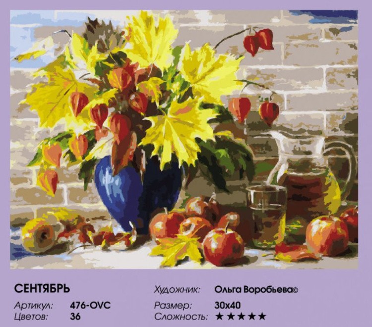 Картина по номерам «Сентябрь» — картинка 2