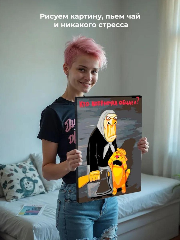 Картина по номерам «Кто котеночка обидел?» — картинка 7