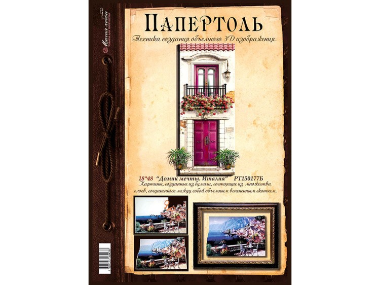 Папертоль «Домик мечты. Италия» — картинка 2