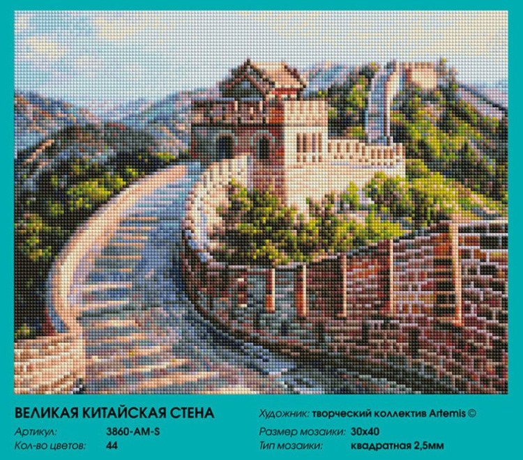 Алмазная вышивка «Великая Китайская стена» — картинка 2