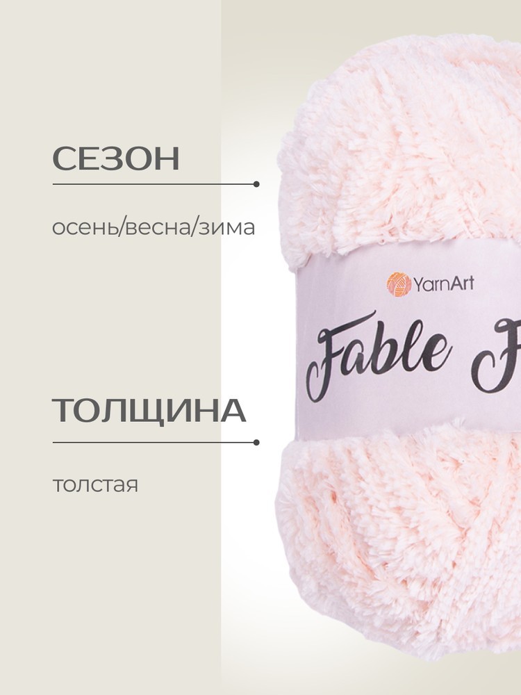 Пряжа YarnArt FABLE FUR (ЯрнАрт Фейбл фур), (976), телесный, 5 шт. по 100 г — картинка 2