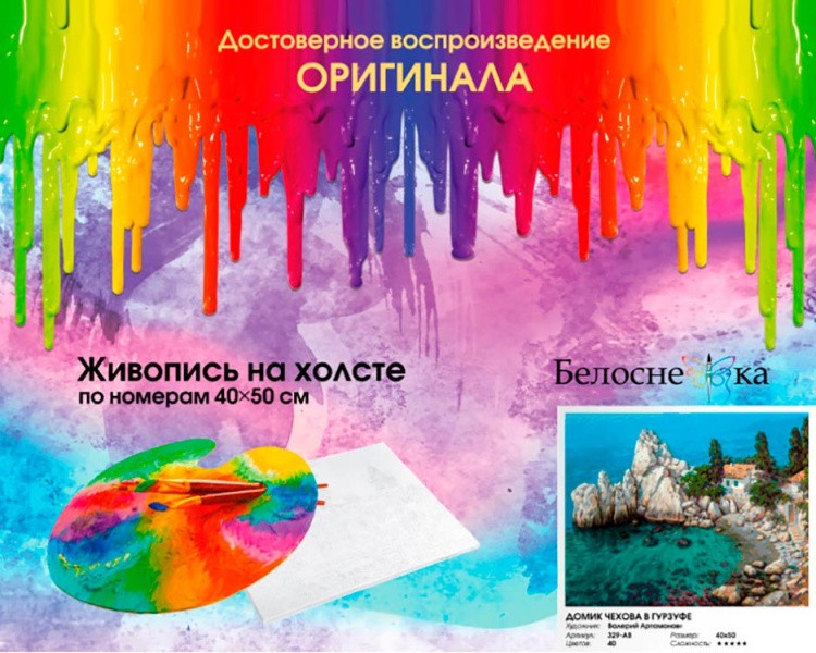 Картина по номерам «Домик Чехова в Гурзуфе» — картинка 7