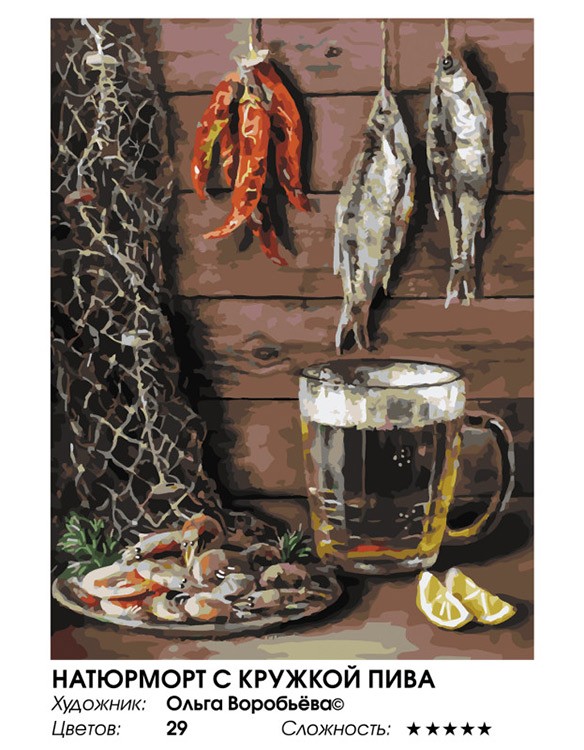 Картина по номерам «Натюрморт с кружкой пива» — картинка 2