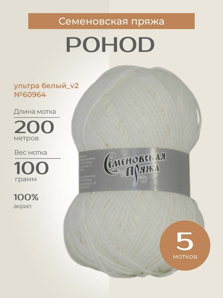 Пряжа Семеновская Pohod (Походная) (60964), ультра белый_v2, 5 шт. по 100 г