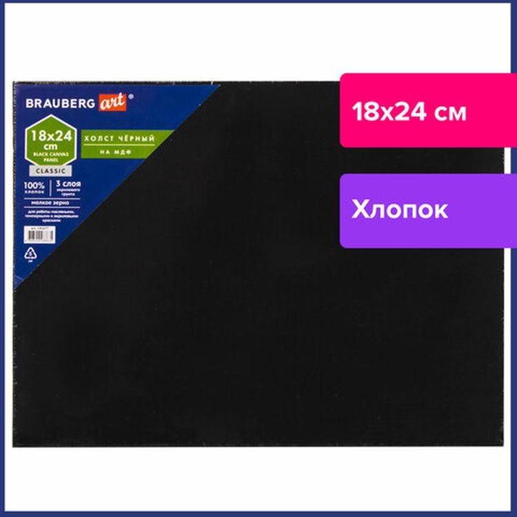 Холст черный на картоне (МДФ), 18х24  см, грунт, хлопок, мелкое зерно, BRAUBERG ART CLASSIC — картинка 2