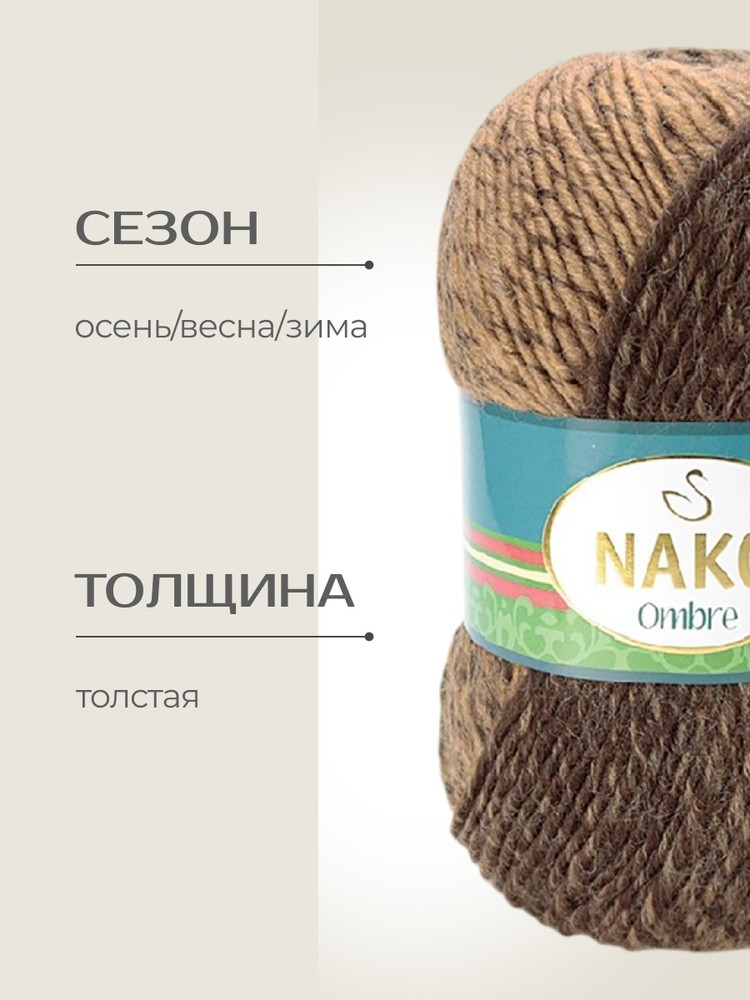 Пряжа NAKO Ombre (Нако Омбре), (20311), мультиколор, 5 шт. по 100 г — картинка 2