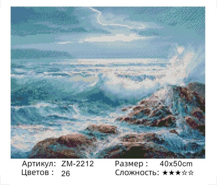 Алмазная вышивка «Волны» — картинка 2