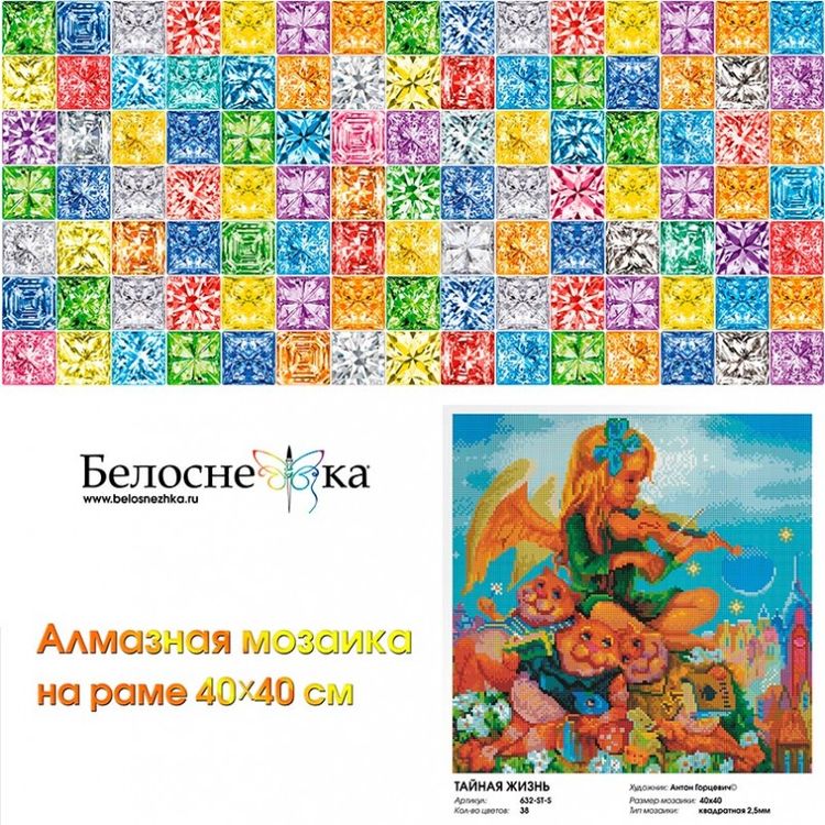 Алмазная вышивка «Тайная жизнь» — картинка 2