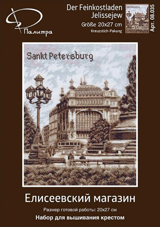 Набор для вышивания «Елисеевский магазин» — картинка 4
