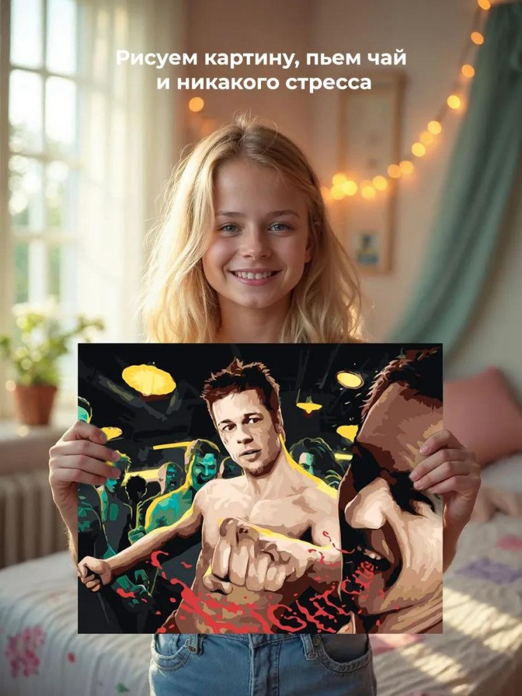 Картина по номерам «Бойцовский клуб: Рассказчик и Тайлер арт 5» — картинка 6