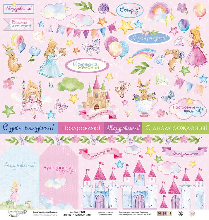 Бумага для скрапбукинга «Дивный мир 7», 190 г/м2, 30,5x30,5 см, 10 шт., Mr.Painter — картинка 2