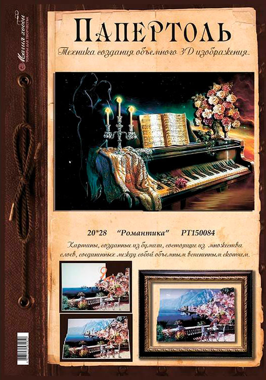 Папертоль «Романтика» — картинка 3
