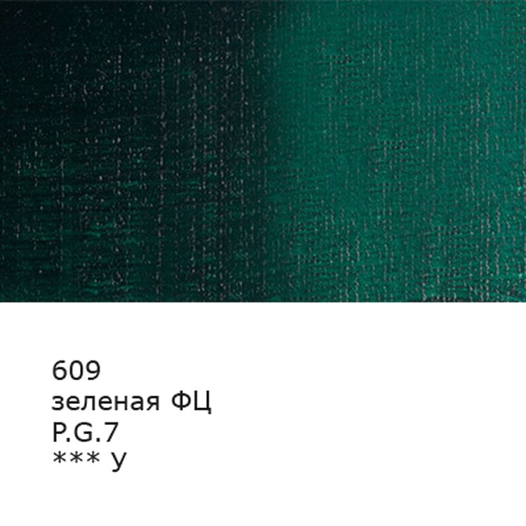 Краска масляная «Изостудия», 46 мл, 3 шт., цвет: 609 зеленый фц, Аква-колор — картинка 2
