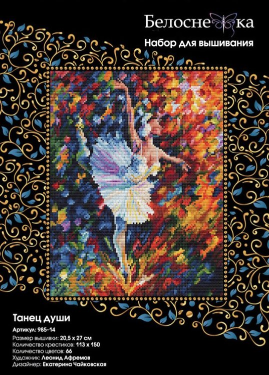 Набор для вышивания «Танец души» — картинка 3