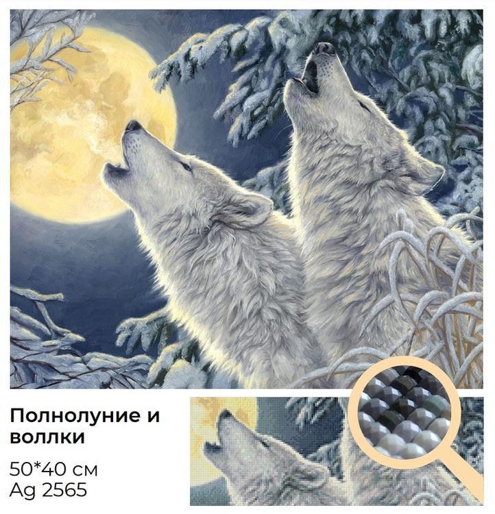 Алмазная вышивка «Полнолуние и волки» — картинка 2