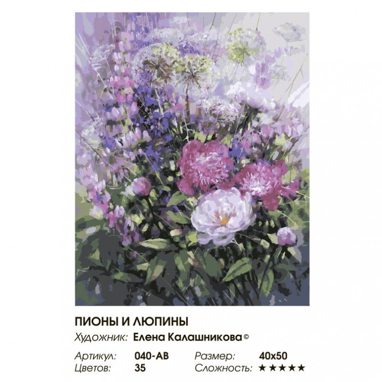 Картина по номерам «Июньский натюрморт. Пионы и люпины» — картинка 2