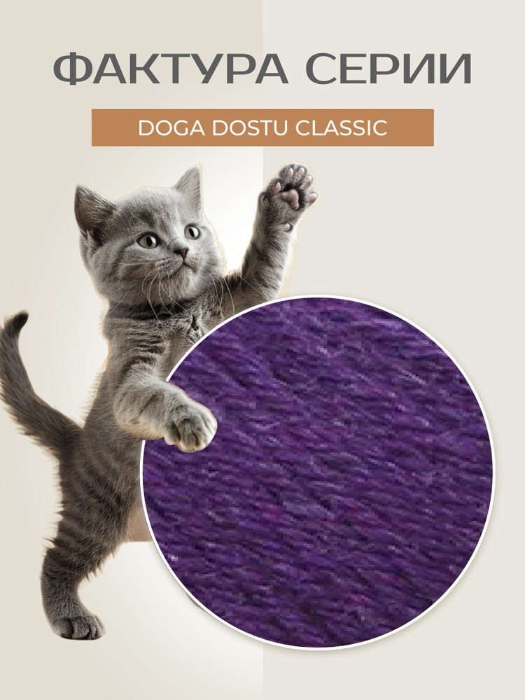Пряжа NAKO Doga Dostu classic (Нако Дога досту классик), (40099), темно-сиреневый, 5 шт. по 100 г — картинка 3