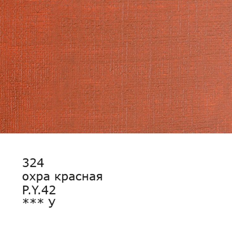Краска масляная «Изостудия», 46 мл, 3 шт., цвет: 324 охра красная, Аква-колор — картинка 2