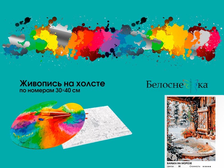 Картина по номерам «Банька на морозе» — картинка 7